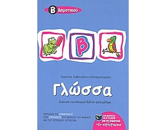 Γλώσσα Β΄ δημοτικού image 1
