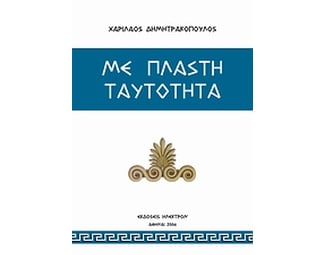 Με πλαστή ταυτότητα image 0