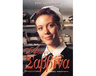 Αδελφή Σαββίνα image 0