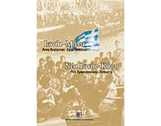 Ιωνία μάνα. Νέα Ιωνία κόρη. image 0