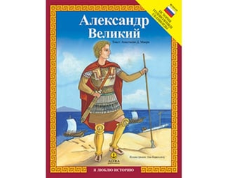 Александр Великий (Μέγας Αλέξανδρος) image 0