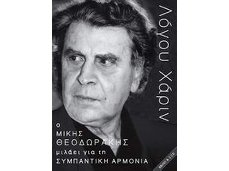 Ο Μίκης Θεοδωράκης μιλάει για τη συμπαντική αρμονία
