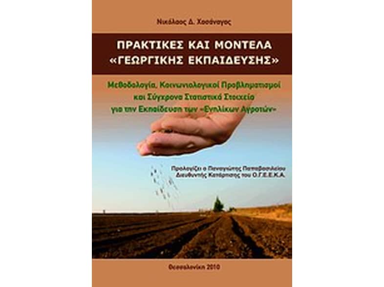 Πρακτικές και μοντέλα γεωργικής εκπαίδευσης