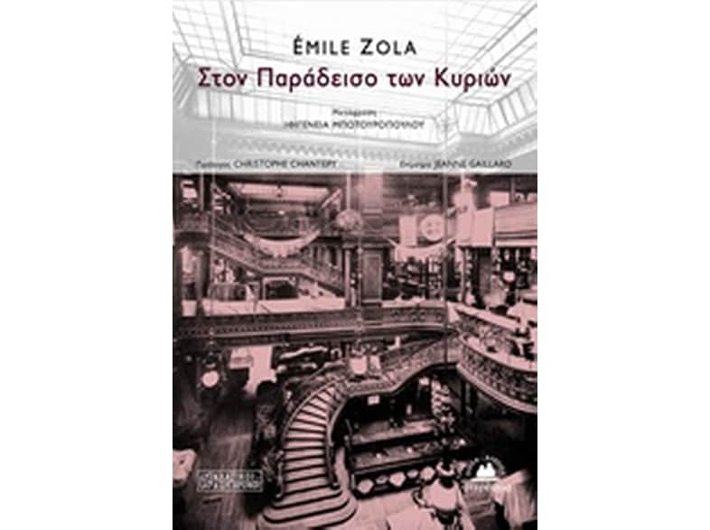 Στον Παράδεισο των Κυριών