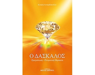 Ο δάσκαλος image 0
