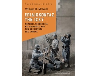 Επιδιώκοντας την ισχύ- Πόλεμοι, τεχνολογία και κοινωνίες από την αρχαιότητα έως σήμερα image 0
