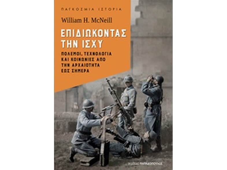 Επιδιώκοντας την ισχύ- Πόλεμοι, τεχνολογία και κοινωνίες από την αρχαιότητα έως σήμερα