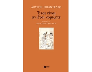 Έτσι είναι αν έτσι νομίζετε image 0