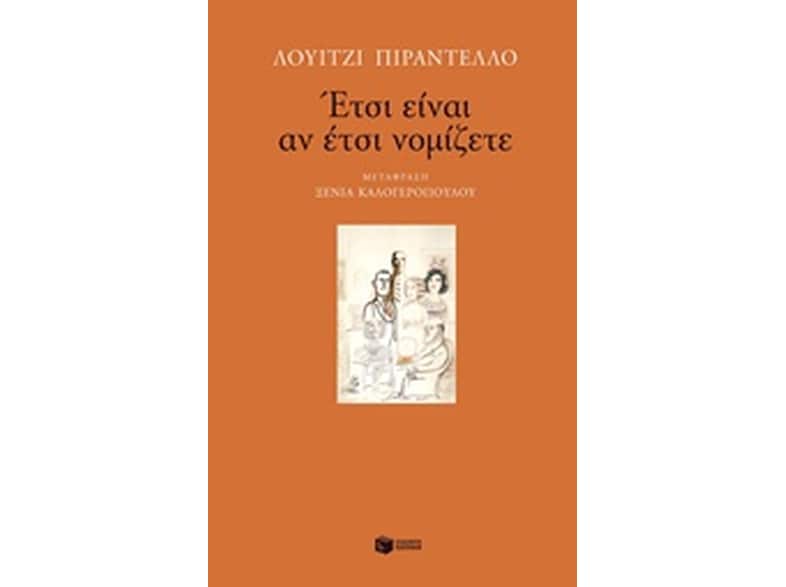 Έτσι είναι αν έτσι νομίζετε