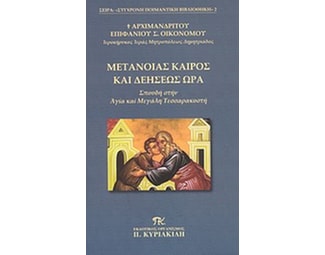 Μετανοίας καιρός και δεήσεως ώρα image 0