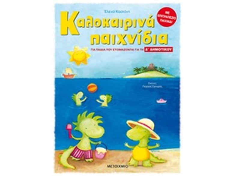 Καλοκαιρινά παιχνίδια, για παιδιά που ετοιμάζονται για τη Δ΄ Δημοτικού