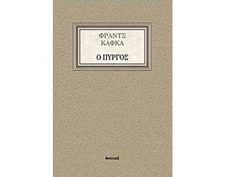 Ο πύργος image 0
