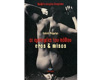Οι εμπειρίες του πόθου image 0