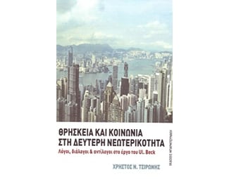 Θρησκεία και κοινωνία στη δεύτερη νεωτερικότητα image 0