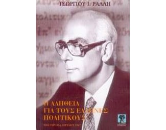 Η αλήθεια για τους Έλληνες πολιτικούς image 0