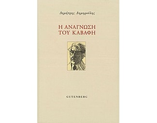 Η ανάγνωση του Καβάφη image 0