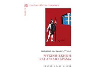 ΨΥΧΙΚΗ ΣΚΗΝΗ ΚΑΙ ΑΡΧΑΙΟ ΔΡΑΜΑ image 1