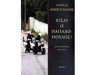 Είσαι ο Παπαδόπουλος! image 0