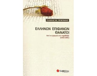 Ελλήνων επιφανών θάνατοι image 0