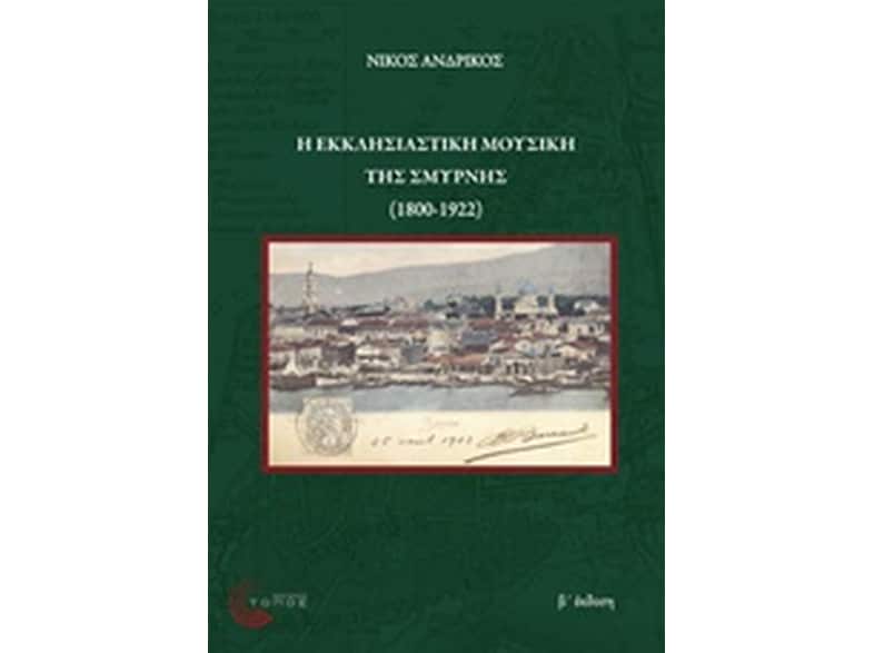Η εκκλησιαστική μουσική της Σμύρνης (1800-1922)