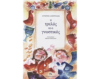 Ο τρελός κι ο γνωστικός image 0