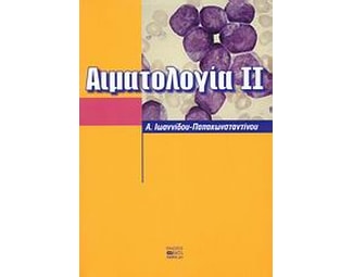 Αιματολογία ΙΙ image 0