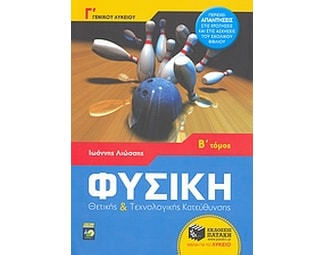 Φυσική Γ' γενικού λυκείου image 1
