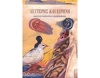 Λευτέρης και Ειρήνη image 0