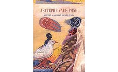 Λευτέρης και Ειρήνη