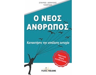 Ο νέος άνθρωπος image 0