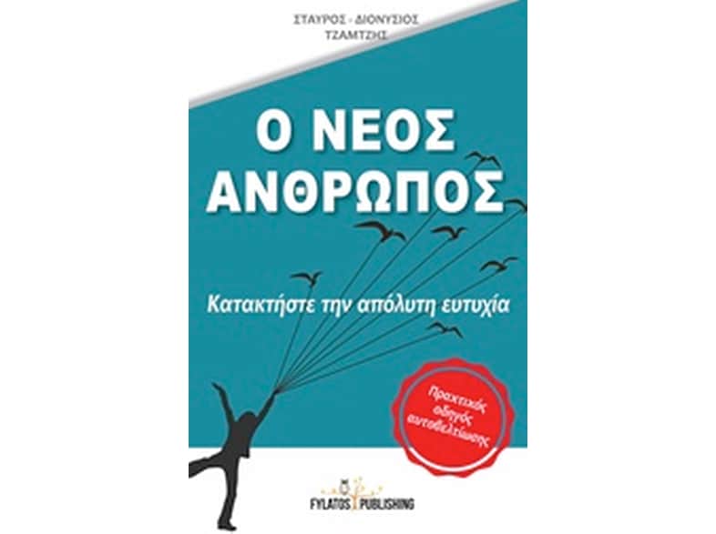 Ο νέος άνθρωπος