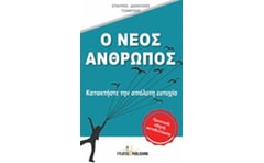 Ο νέος άνθρωπος