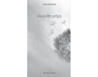 Αλκυονίδες μνήμες image 0