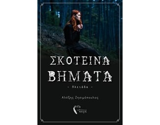 Σκοτεινά βήματα image 0