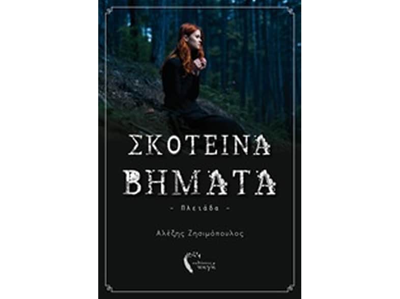 Σκοτεινά βήματα