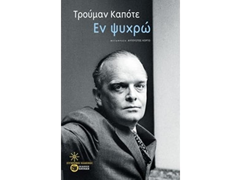 Εν ψυχρώ