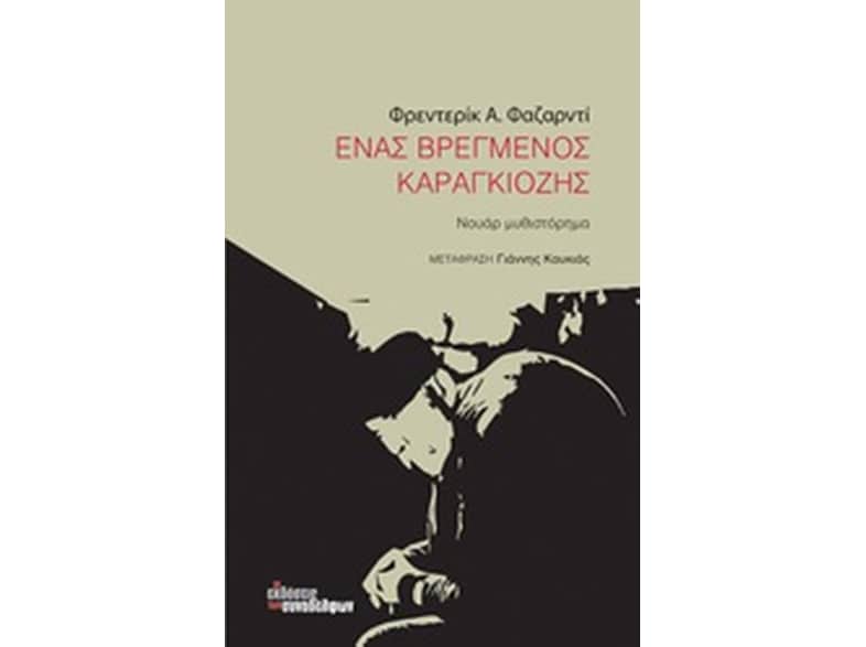 Ένα βρεγμένος καραγκιόζης