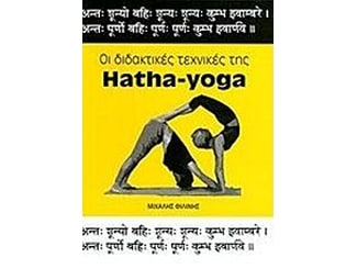 Οι διδακτικές της Hatha-Yoga image 0