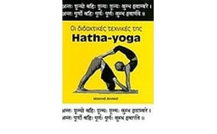 Οι διδακτικές της Hatha-Yoga