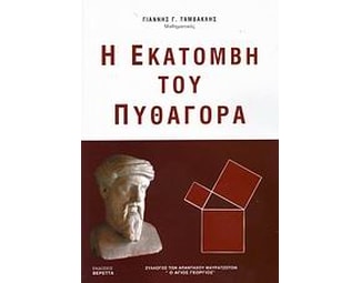Η εκατόμβη του Πυθαγόρα image 0