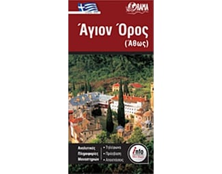Άθως Info Map - Χάρτης στα Ελληνικά (αναδιπλούμενος χάρτης) image 0
