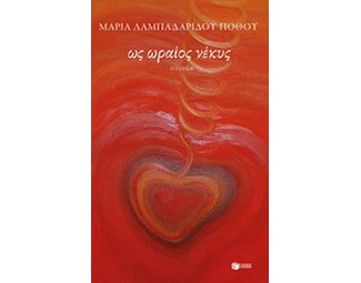 Ως ωραίος νέκυς image 0