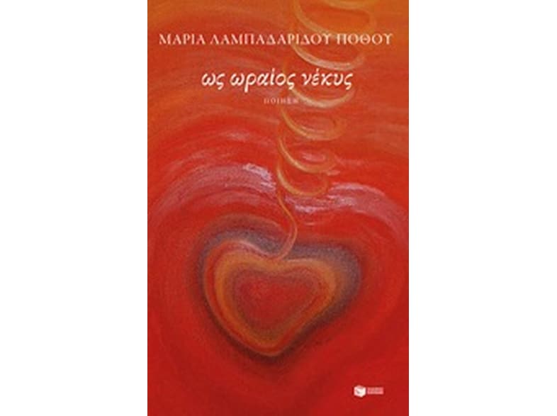 Ως ωραίος νέκυς