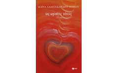 Ως ωραίος νέκυς