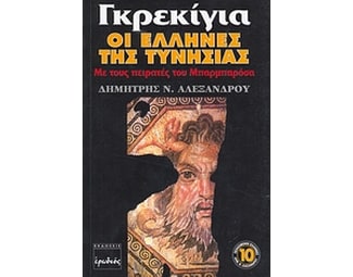 Γκρεκίγια, οι Έλληνες της Τυνησίας image 0