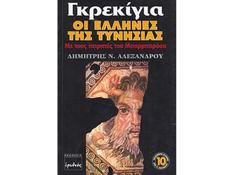 Γκρεκίγια, οι Έλληνες της Τυνησίας