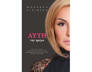 Αυτή την ημέρα image 0