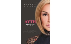 Αυτή την ημέρα