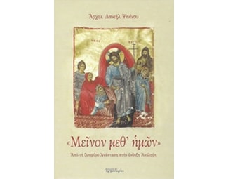 "Μείνον μεθ' ημών" image 0