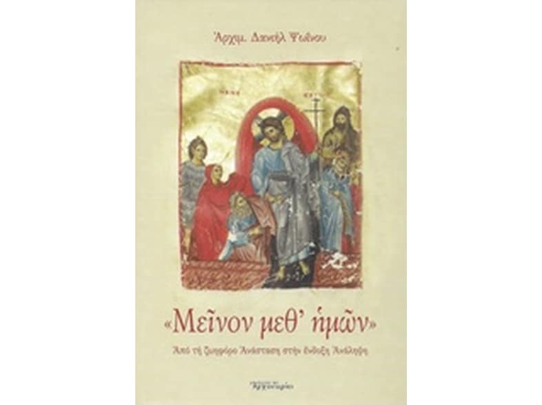 "Μείνον μεθ' ημών"